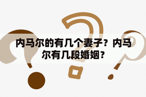 内马尔的有几个妻子？内马尔有几段婚姻？