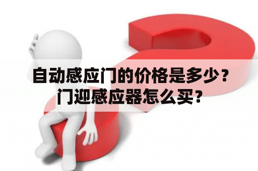 自动感应门的价格是多少？门迎感应器怎么买？