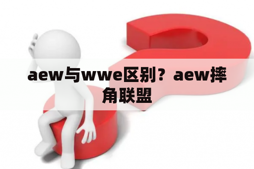 aew与wwe区别？aew摔角联盟