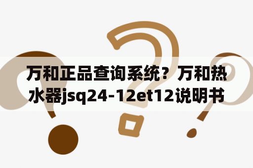 万和正品查询系统？万和热水器jsq24-12et12说明书