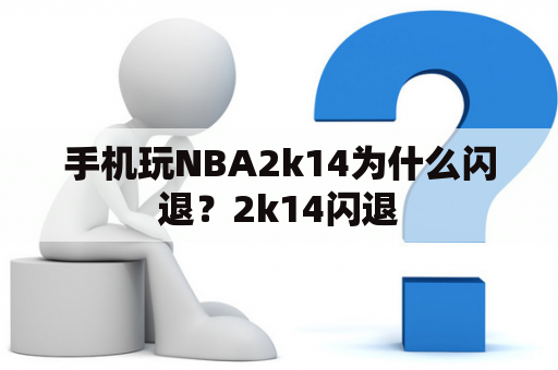 手机玩NBA2k14为什么闪退？2k14闪退