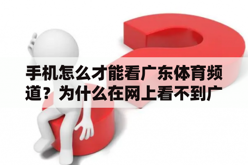 手机怎么才能看广东体育频道？为什么在网上看不到广东体育在线直播？