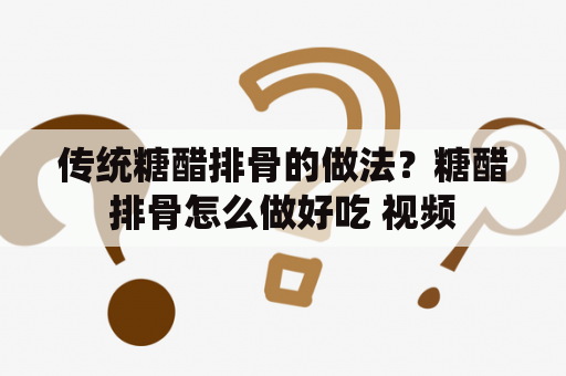 传统糖醋排骨的做法？糖醋排骨怎么做好吃 视频