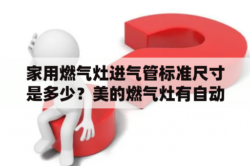 家用燃气灶进气管标准尺寸是多少？美的燃气灶有自动断气的功能吗？