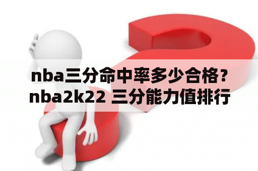 nba三分命中率多少合格？nba2k22 三分能力值排行？