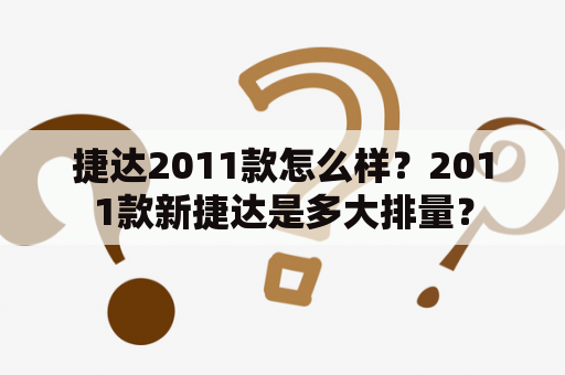 捷达2011款怎么样？2011款新捷达是多大排量？