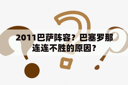 2011巴萨阵容？巴塞罗那连连不胜的原因？