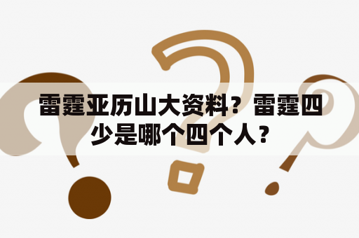 雷霆亚历山大资料？雷霆四少是哪个四个人？