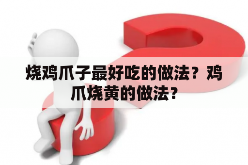 烧鸡爪子最好吃的做法？鸡爪烧黄的做法？