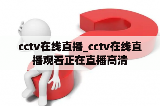 cctv在线直播_cctv在线直播观看正在直播高清