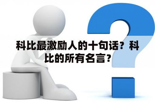 科比最激励人的十句话？科比的所有名言？