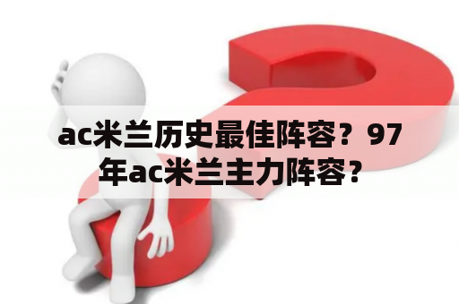 ac米兰历史最佳阵容？97年ac米兰主力阵容？