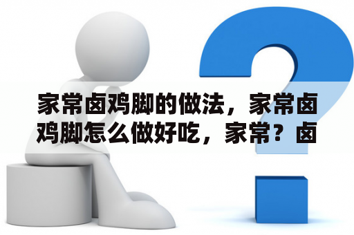 家常卤鸡脚的做法，家常卤鸡脚怎么做好吃，家常？卤鸡爪的正宗做法怎么做好吃？