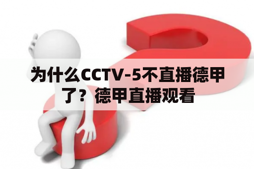 为什么CCTV-5不直播德甲了？德甲直播观看