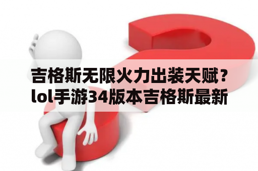 吉格斯无限火力出装天赋？lol手游34版本吉格斯最新出装？