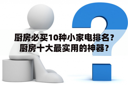 厨房必买10种小家电排名？厨房十大最实用的神器？