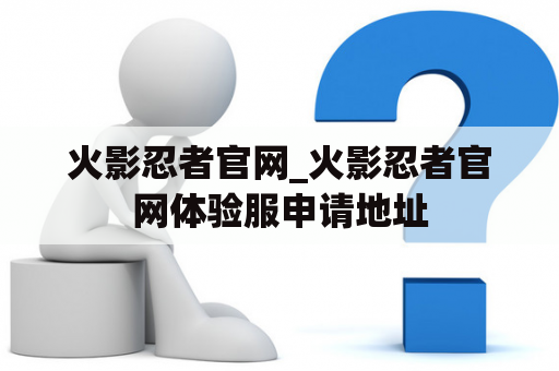 火影忍者官网_火影忍者官网体验服申请地址