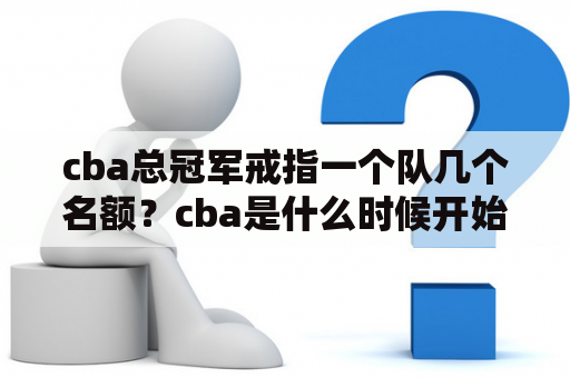 cba总冠军戒指一个队几个名额？cba是什么时候开始有总冠军戒指的？