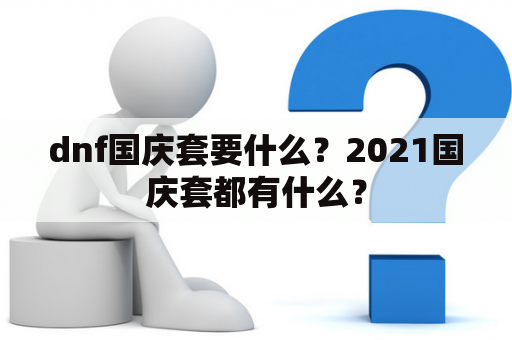 dnf国庆套要什么？2021国庆套都有什么？