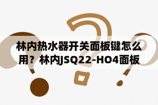 林内热水器开关面板键怎么用？林内JSQ22-HO4面板使用说明？