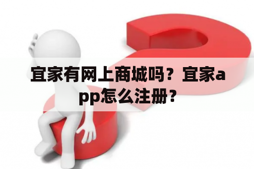 宜家有网上商城吗？宜家app怎么注册？