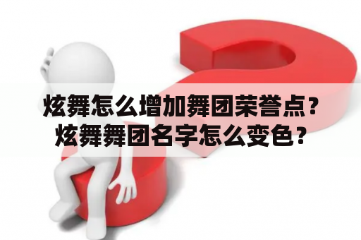 炫舞怎么增加舞团荣誉点？炫舞舞团名字怎么变色？