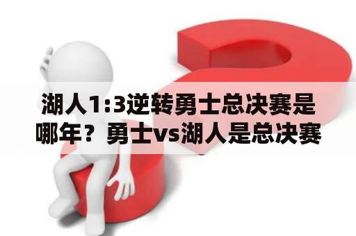 湖人1:3逆转勇士总决赛是哪年？勇士vs湖人是总决赛吗？