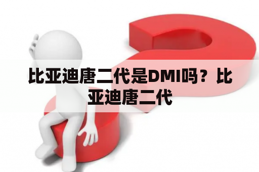 比亚迪唐二代是DMI吗？比亚迪唐二代