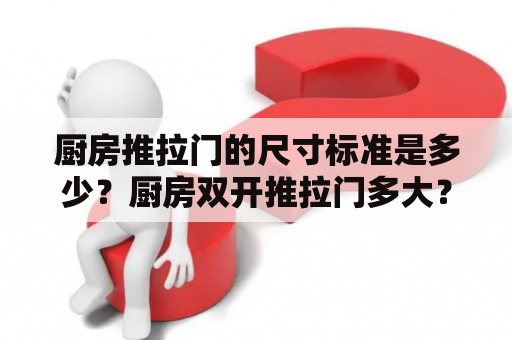 厨房推拉门的尺寸标准是多少？厨房双开推拉门多大？