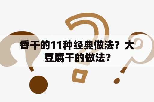 香干的11种经典做法？大豆腐干的做法？