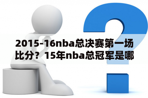 2015-16nba总决赛第一场比分？15年nba总冠军是哪支球队？