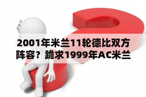 2001年米兰11轮德比双方阵容？跪求1999年AC米兰全家福照片？