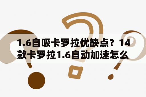 1.6自吸卡罗拉优缺点？14款卡罗拉1.6自动加速怎么样？