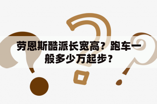 劳恩斯酷派长宽高？跑车一般多少万起步？