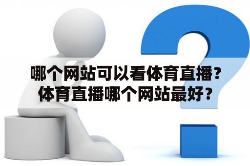 哪个网站可以看体育直播？体育直播哪个网站最好？