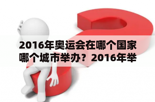 2016年奥运会在哪个国家哪个城市举办？2016年举办了什么奥运会？