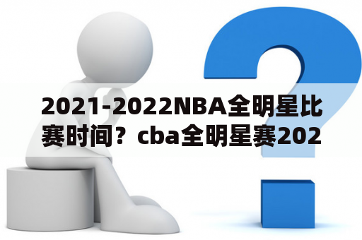 2021-2022NBA全明星比赛时间？cba全明星赛2022什么时候？