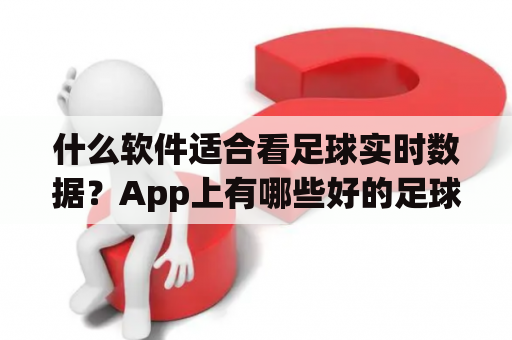 什么软件适合看足球实时数据？App上有哪些好的足球软件？