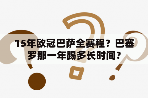 15年欧冠巴萨全赛程？巴塞罗那一年踢多长时间？