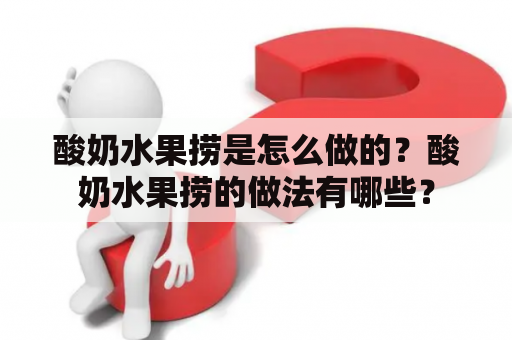 酸奶水果捞是怎么做的？酸奶水果捞的做法有哪些？