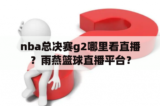 nba总决赛g2哪里看直播？雨燕篮球直播平台？