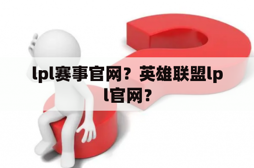 lpl赛事官网？英雄联盟lpl官网？