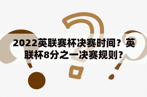 2022英联赛杯决赛时间？英联杯8分之一决赛规则？