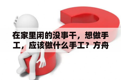 在家里闲的没事干，想做手工，应该做什么手工？方舟手游撬棍敲琥珀技巧？