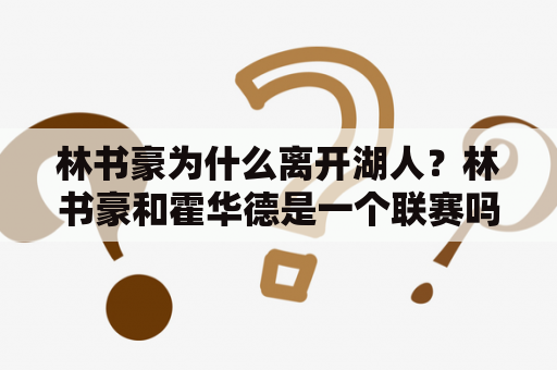 林书豪为什么离开湖人？林书豪和霍华德是一个联赛吗？