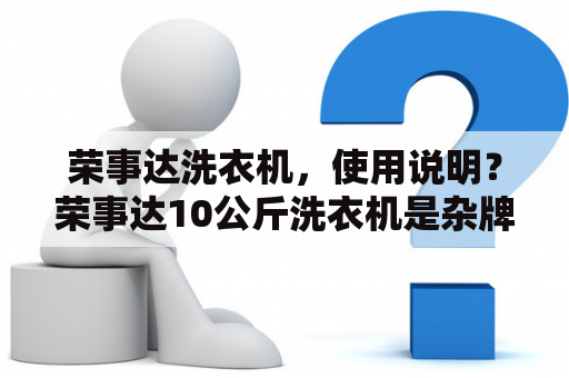 荣事达洗衣机，使用说明？荣事达10公斤洗衣机是杂牌吗？