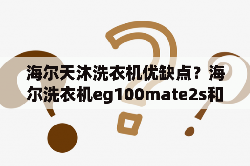 海尔天沐洗衣机优缺点？海尔洗衣机eg100mate2s和e3s测评？