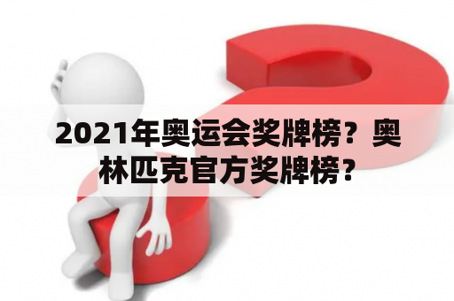 2021年奥运会奖牌榜？奥林匹克官方奖牌榜？