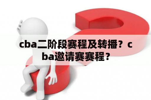 cba二阶段赛程及转播？cba邀请赛赛程？