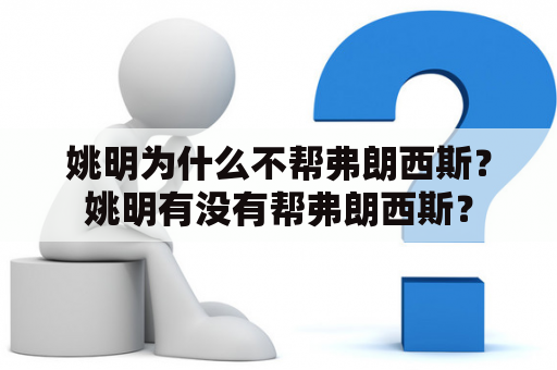 姚明为什么不帮弗朗西斯？姚明有没有帮弗朗西斯？